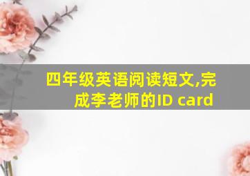 四年级英语阅读短文,完成李老师的ID card